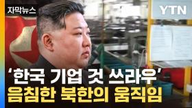 [자막뉴스] 한국 국민 세금 1,800억 '공중분해'...북한 도둑질에 속수무책