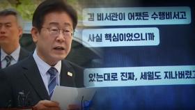 [뉴스퀘어10] 이재명 '위증교사' 1심...두 번째 사법리스크 운명의 날