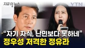 '친자식 맞지만 남편은 No' 정우성 저격한 정유라...