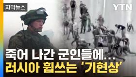 [자막뉴스] 군인들 죽는 것이 이득?...러시아 '참혹한 경제'