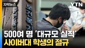 [자막뉴스] 보건복지부 믿었다가 '날벼락'... 무더기 실직 사태