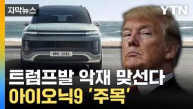 [자막뉴스] 현대차 '전기 SUV' 질주 예고... 미국서 베일 벗었다