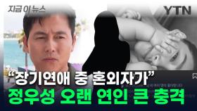 정우성, 이래서 결혼 거부했나...이정재와도 알던 오랜 연인 '큰 충격' [지금이뉴스]