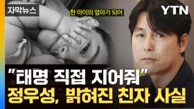 [자막뉴스] 문가비가 올린 아이 사진...'친자' 인정한 정우성, 드러난 전말