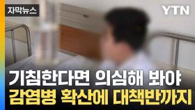 [자막뉴스] 호흡기로 감염돼 사망까지... 임신부·학생 '적색경보'