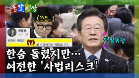 [돌발영상] 재판 끝난 후 이재명 대표가 꺼낸 첫마디는? ("사필귀정"VS"아쉬움")