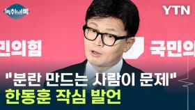 '게시판 논란'에 결국 입 연 한동훈...