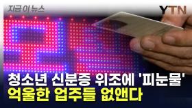 '가짜 신분증' 청소년에 억울하게 속은 업주들, 환영할 소식 전해졌다 [지금이뉴스]