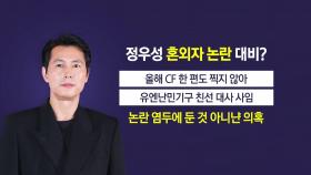 CF·난민기구 활동 중단...정우성 '혼외자 논란' 대비? [앵커리포트]