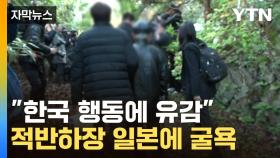 [자막뉴스] 日 '적반하장' 자세에 말 못하는 정부...'3연타' 뒤통수