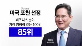 [스타트경제] 이재용 회장, 미 포천 '영향력 큰 기업가' 100인에...국내 유일