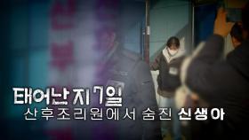 [영상] '산후조리원에서 살해된 영아'...친모 구속