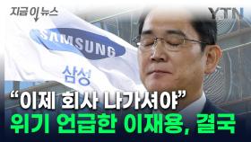 '삼성 위기설' 직접 언급한 이재용...일부 임원들에 보낸 통보 [지금이뉴스]