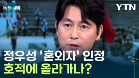 정우성 '혼외자' 호적에 올려야 할까...재산 상속 여부는? [Y녹취록]