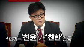 [영상] '당원 게시판' 친윤 vs 친한 갈등 격화...여론조성팀 의혹도 수사