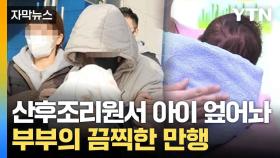 [자막뉴스] '신생아 살해 혐의' 산모 구속... 디지털 포렌식 결과