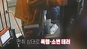 [영상] 버스 내 흡연하다 기사 폭행·방뇨...처벌 수위는?