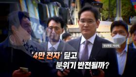 (영상구성) [뉴스타트] 삼성전자, 이르면 오늘 인사 단행...'4만 전자' 딛고 부활하나?