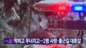 [YTN 실시간뉴스] 막히고 무너지고...2명 사망·출근길 대혼잡