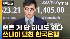 [자막뉴스] 믿었던 버팀목까지 '위태'...진퇴양난 빠진 한국은행