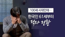 100세 시대인데...한국인 61세부터 적자 전환 [앵커리포트]