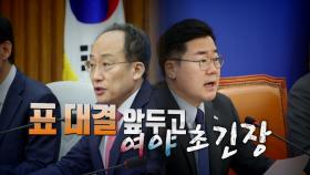 [영상] 2주 연기 특검법 이탈표 수싸움...