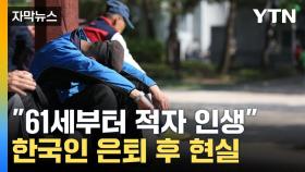 [자막뉴스] 은퇴하면 '적자 인생'...한계 다다르는 '노년층 빈곤'