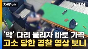 [자막뉴스] 체포 경찰관 물어 뜯었다...