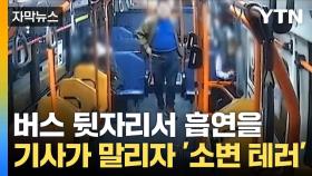 [자막뉴스] 기사의 제지에 바지 내리더니... 승객의 '추태'