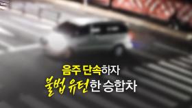 음주 단속하자 '불법 유턴'한 승합차... 왜? [앵커리포트]