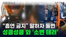 버스서 흡연 제지받자 기사 폭행하고 방뇨...50대 입건 [지금이뉴스]