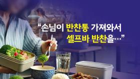 반찬통 가져와 '셀프바 반찬' 쓸어가는 손님 [앵커리포트]