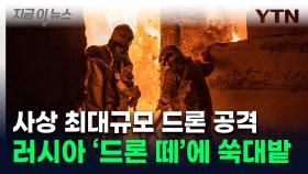 무섭게 진격하는 러시아군...이번엔 최대 '드론 떼' 공격 [지금이뉴스]