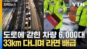 [자막뉴스] 얼어붙은 도로에 갇힌 차량 6,000대...33km 다니며 라면 배급한 경찰