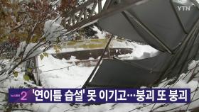 [YTN 실시간뉴스] '연이틀 습설' 못 이기고...붕괴 또 붕괴