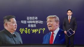 김정은과 직접 대화하겠다는 트럼프...한국은 '패싱'? [앵커리포트]