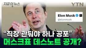 머스크가 올린 살벌한 실명...공무원들 