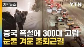 [자막뉴스] 갇혀버린 도로에서 '망연자실'...눈폭탄에 대란 벌어진 중국