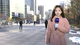 [날씨] 내일까지 곳곳 비·눈...내일 추위 절정, 서울 아침 -4℃