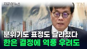 '트리플 쇼크' 위기 고조...한국은행은 예상 깬 결정 [지금이뉴스]