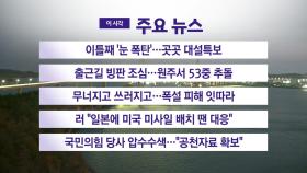 [YTN 실시간뉴스] 이틀째 '눈 폭탄'...곳곳 대설특보