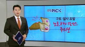 [건강PICK] 겨울철 특히 조심해야 할 노로바이러스...