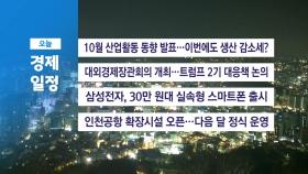 ■11월 29일 금 경제 캘린더