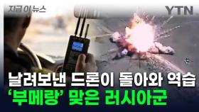 러시아 자폭 드론 'GPS 교란' 당하더니...다시 돌아와 역공 [지금이뉴스]