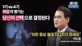 [메디컬 인사이트 60회] 위장관외과 전문의가 알려주는 '위암'의 증상과 치료법