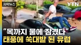 [자막뉴스] 물폭탄 이어 태풍까지...쑥대밭된 스페인