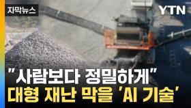 [자막뉴스] 복잡한 생산 절차를 '뚝딱'...대형 재난 막을 'AI 기술'