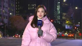 [출근길 YTN 날씨 11/29] 중부 올가을 가장 추운 아침, 현재 서울 -3℃...빙판길 유의