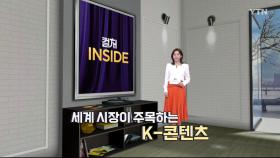 [컬처인사이드] 복덩이 된 'K-콘텐츠'…배우 할리우드 진출도↑