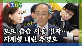 [돌발영상] 또또 슬슬 시동걸자…자제령 내린 추경호